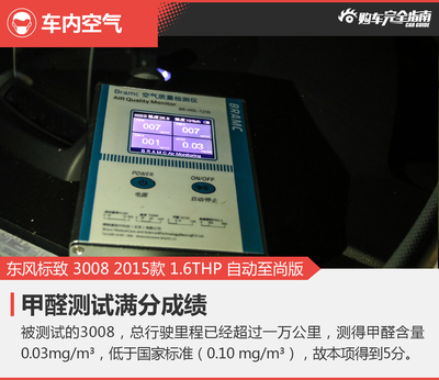 東風(fēng)標致3008 1.6THP 至尚版舒適程度與購車完全指南